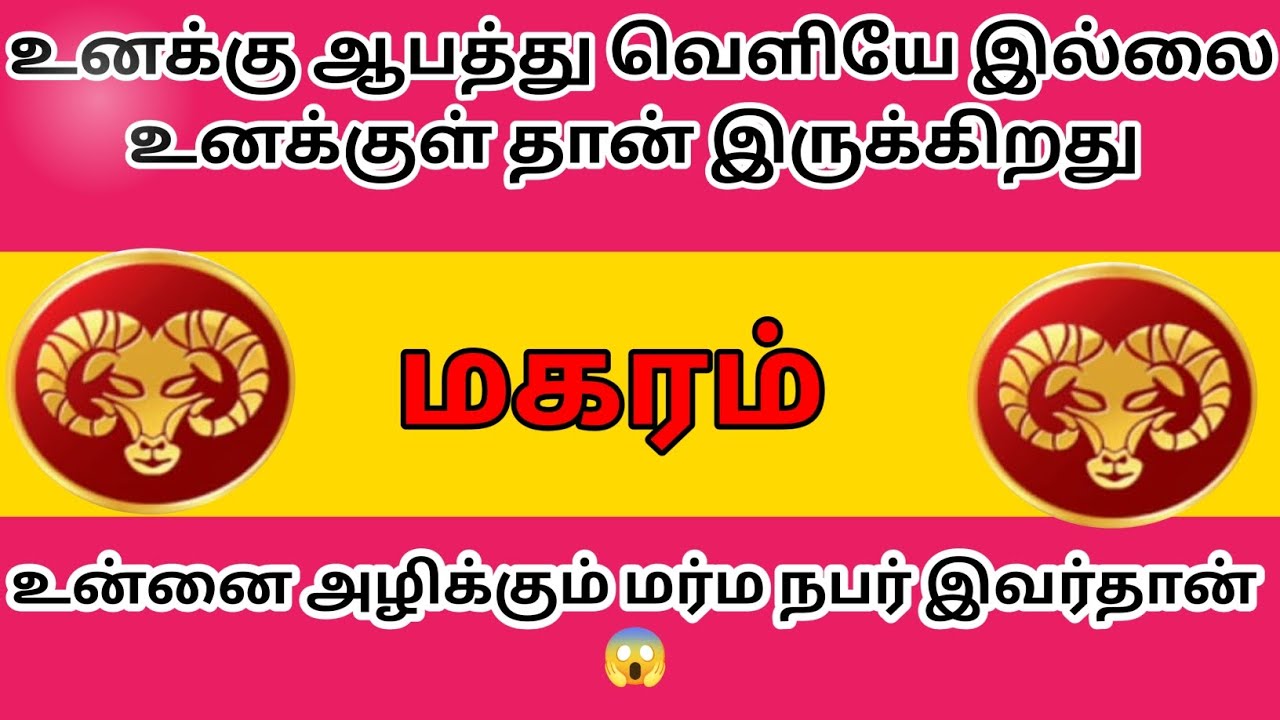 மகரம் - உன்னை அழிக்கும் மர்ம நபர் இவர்தான் இதைக் கேள் 