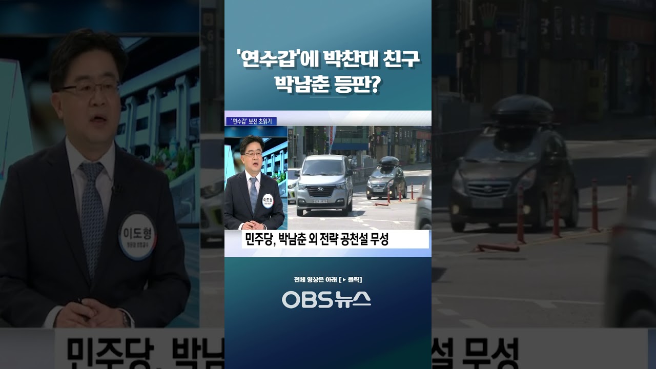 '연수갑'에 박찬대 친구 박남춘 등판? #쇼츠 #인천 #연수갑 #인천시장 #박찬대 #박남춘