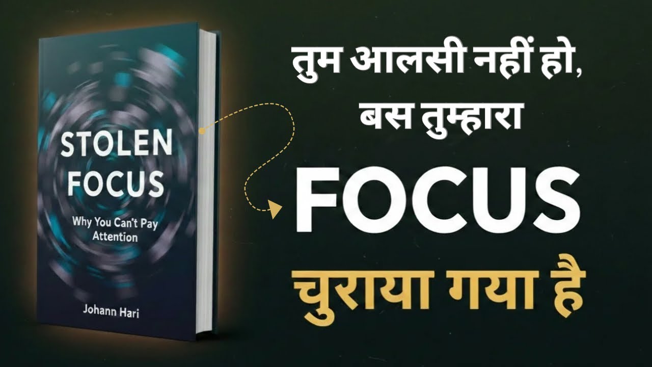 Stolen Focus book summary in Hindi by Johann Hari, तुम कमज़ोर नहीं हो — तुम्हारा Focus चुराया गया है