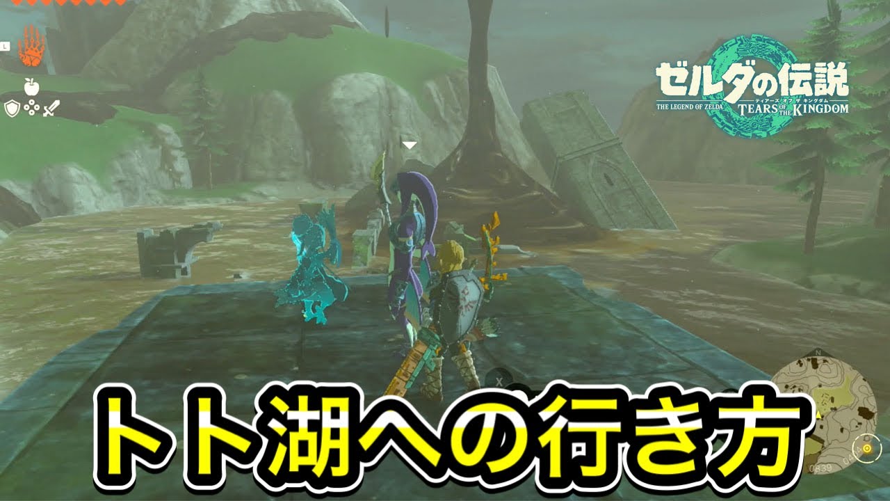 【ティアキン】トト湖への行き方！場所まで案内します！