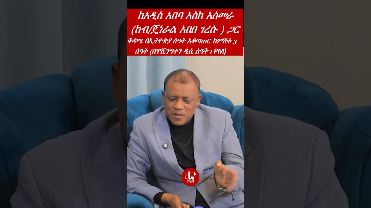 Lualawi ሉዓላዊ/      ከአዲስ አበባ አስከ አስመራ     (ከብ/ጄነራል አበበ ገረሱ ) ጋር    ቅዳሜ በኢትዮጵያ ሰዓት አቆጣጠር ከምሽቱ 3  ሰዓት