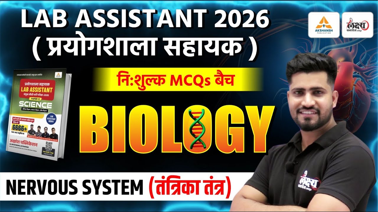 Lab Assistant Science Classes | Nervous System (तंत्रिका तंत्र) Top MCQs | Lab Assistant Biology