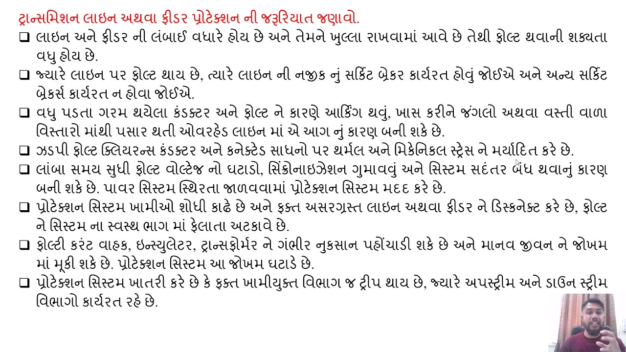 SGP Video short on State the necessity of transmission line or feeder protection in Gujarati
