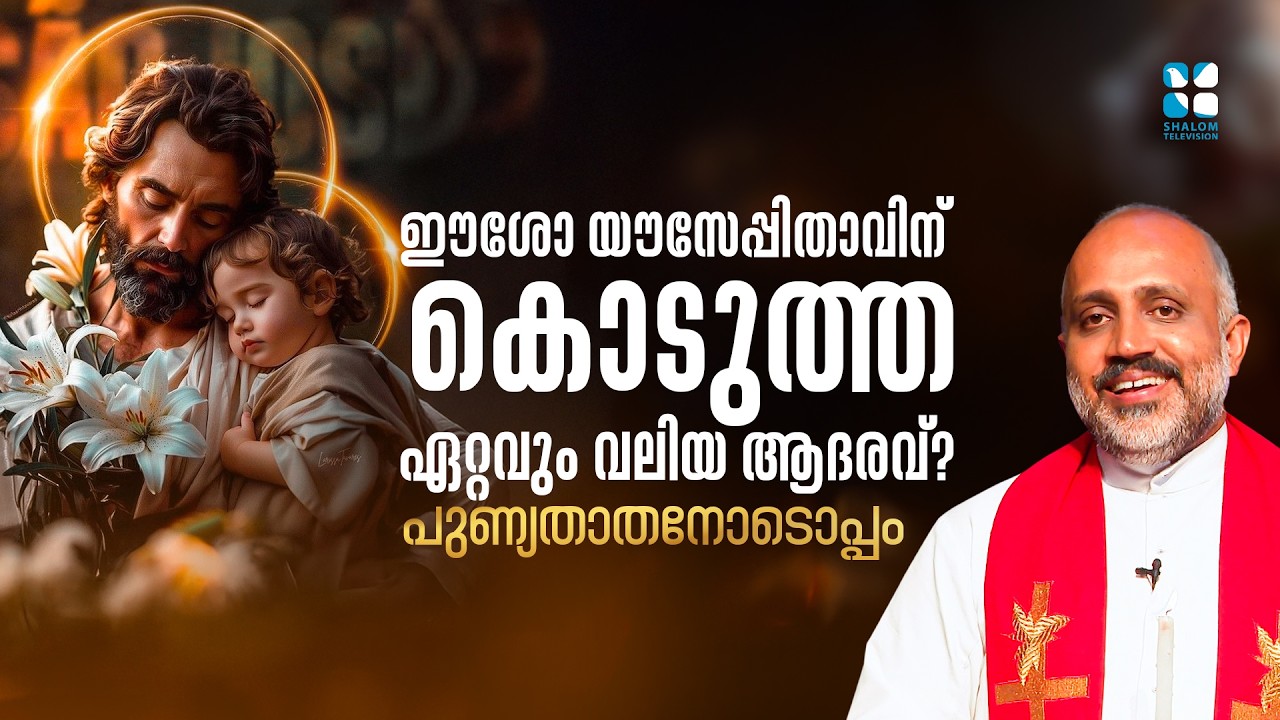 ഈശോ യൗസേപ്പിതാവിന് കൊടുത്ത ഏറ്റവും വലിയ ആദരവ്? PUNNYATHATHANODOPPAM EP5 |SHALOM TV |FR SONU KULATHUR
