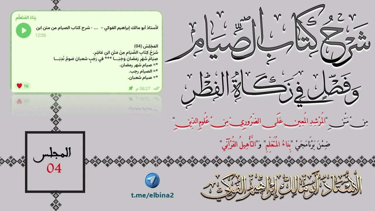 04- شرح (كتاب الصيام) و(فصل في زكاة الفطر) من متن ابن عاشر.