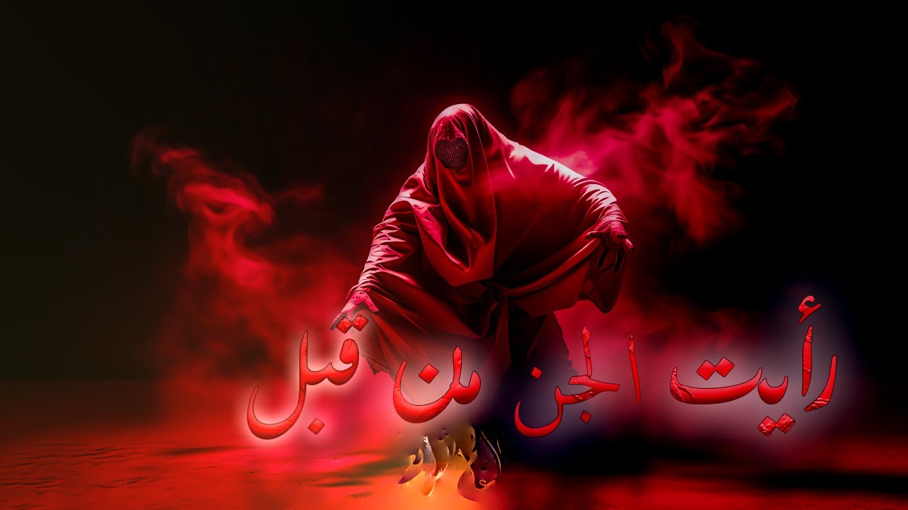 هل رأى الصحابة الجن؟ أحداث مرعبة لم تسمعها من قبل!