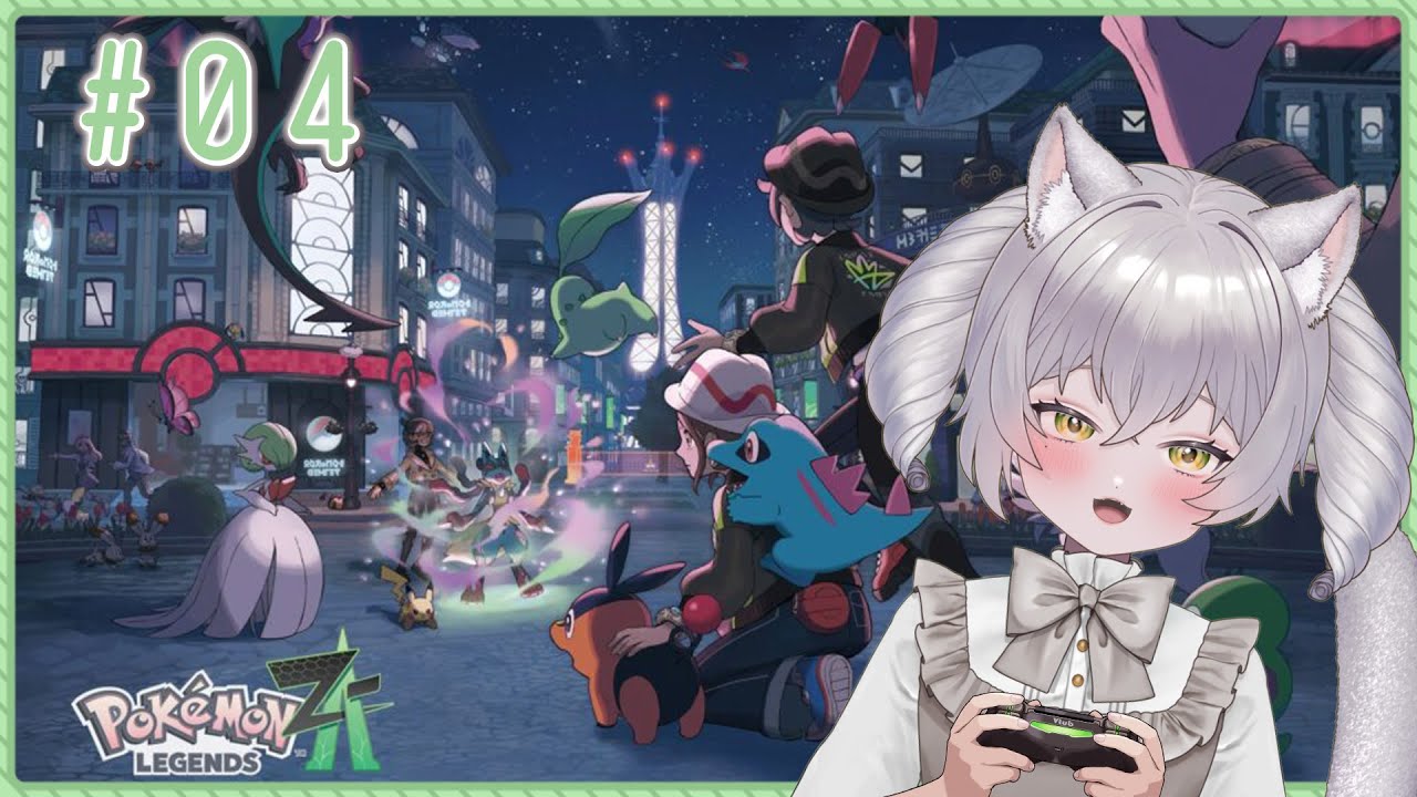【Pokémon LEGENDS Z-A】#4 冒険がはじまるぞ…！！【 #新人Vtuber 】