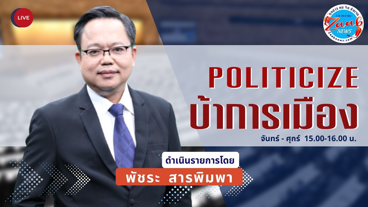 Politicize บ้าการเมือง  | 23 กุมภาพันธ์ 2569