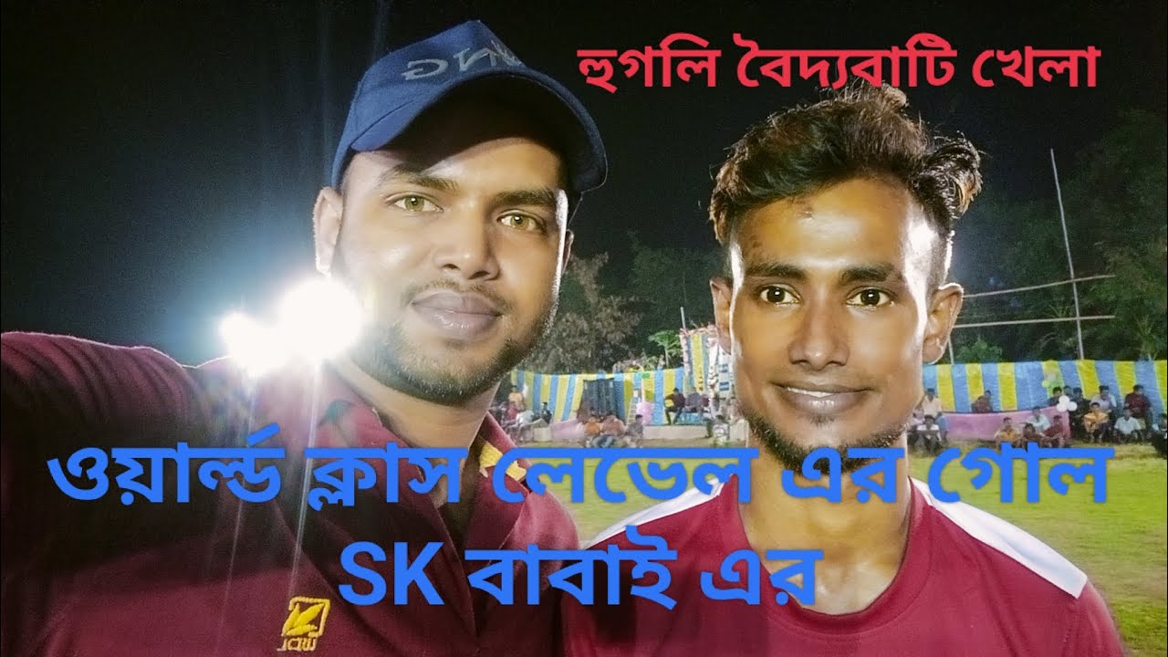 SK বাবাই ওয়ার্ল্ড ক্লাস লেভেলের গোল (হুগলী বৈদ্যবাটি খেলা) #baruipursports #football #viral