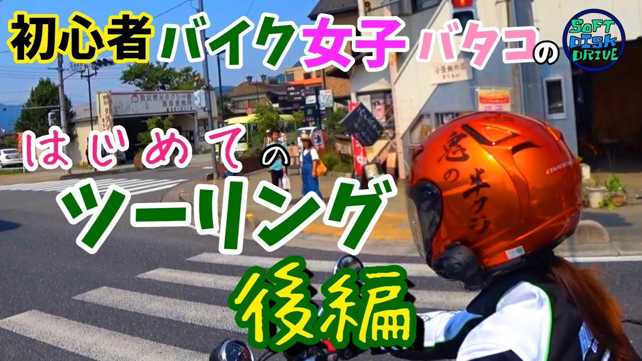 初心者バイク女子バタコのはじめてのツーリング後編「あついあつい夏の日」｜CB400SF NC750X