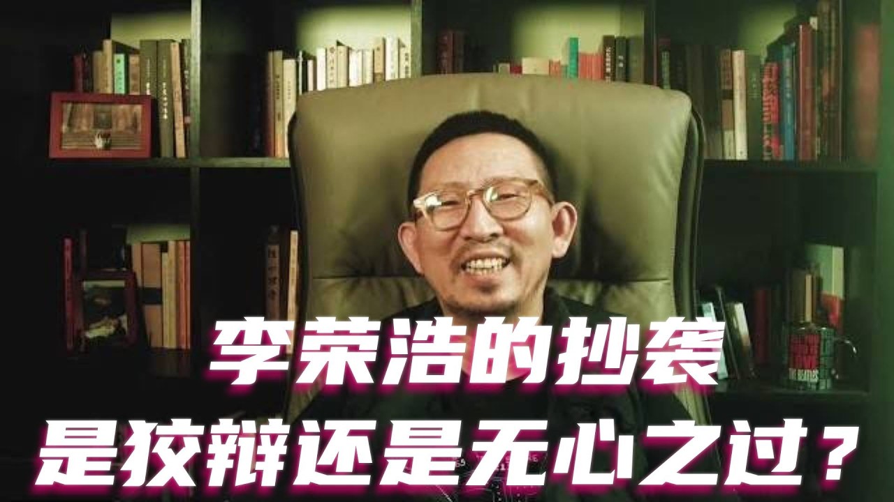 李荣浩的抄袭是狡辩还是无心之过？ #李荣浩 #单依纯