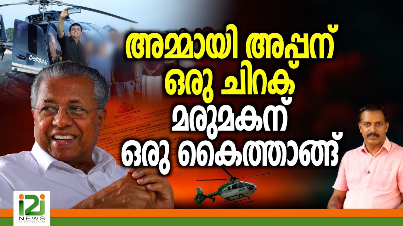 Pinarayi Vijayan| അമ്മായിഅപ്പന്&zwnj;  ഒരു ചിറക് ....മരുമകന് ഒരു കൈത്താങ്ങ്|i2inews|