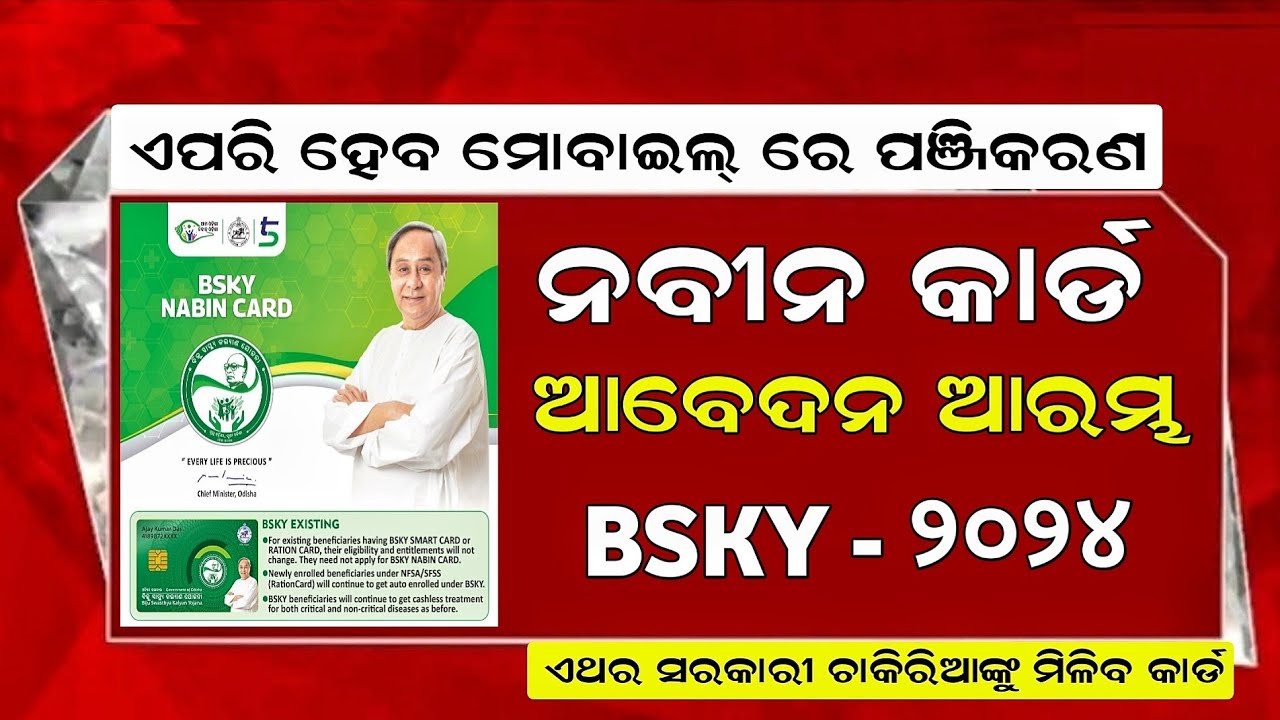 BSKY Card Online Apply 2024 | Naveen Card Online Apply 2024 | Registration, apply, All details