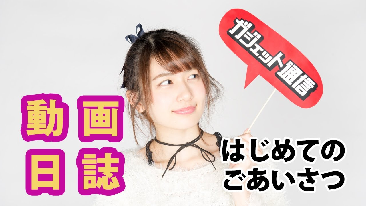 はじめてのごあいさつ(ガジェ通動画日誌ふにゃ～ん)