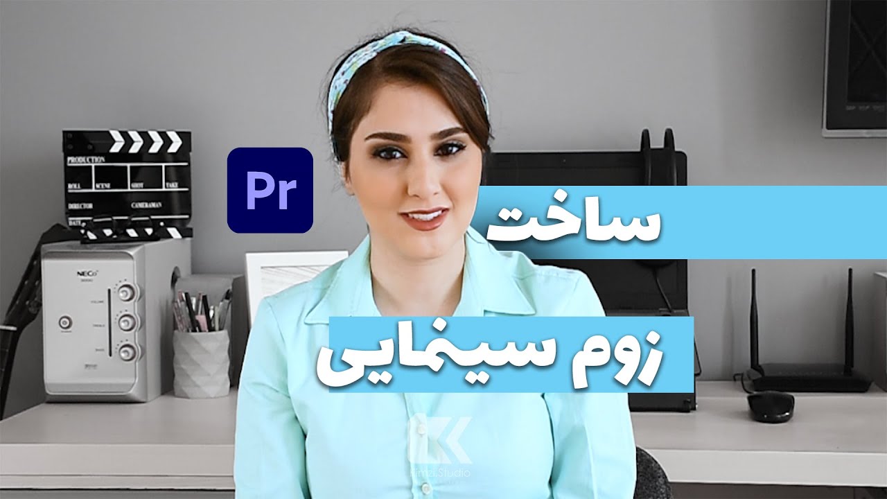 ساخت زوم سینمایی با پریمیر | Zoom In Premiere