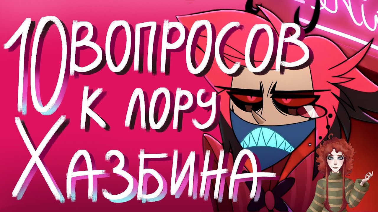 10 ВОПРОСОВ И СЮЖЕТНЫХ ДЫР В ОТЕЛЕ ХАЗБИН. Что нам не рассказали и не показали в лоре HAZBIN HOTEL?