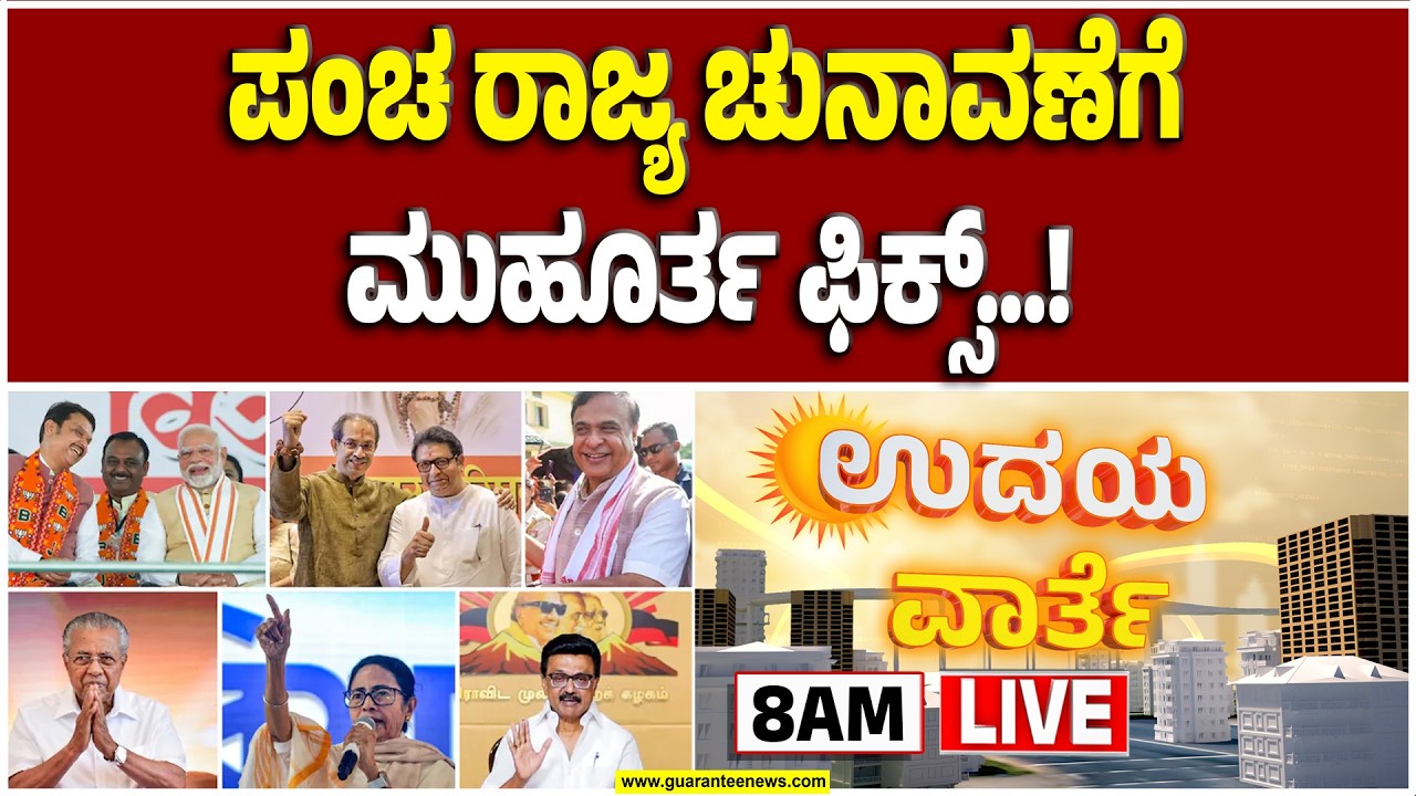 🔴LIVE | ದೀದಿ ನಾಡಲ್ಲಿ ಎರಡು ಹಂತದಲ್ಲಿ ಮತದಾನ  | Guarantee News