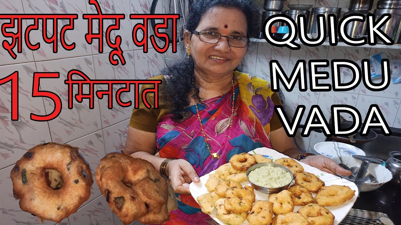 15 मिनटात बनवा मेदू वडा आणि चटणी झटपट | Medu Vada and Chutney Recipe in 15 mins