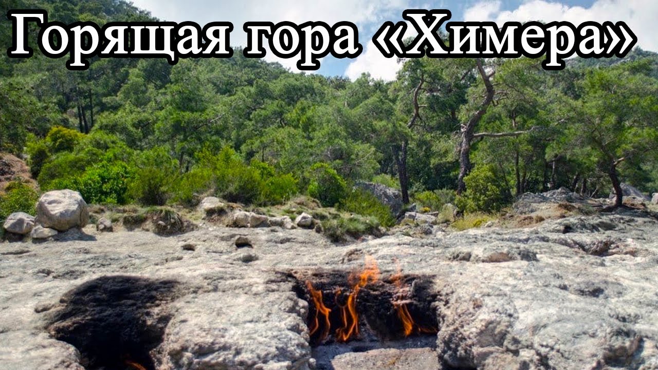 Путешествие по Турции. часть 10. Горящая гора 