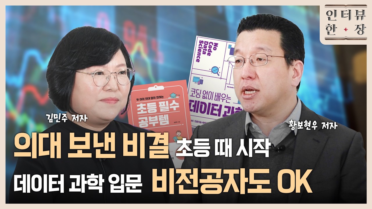 코딩 없이 배우는 데이터 과학 & 아이는 부모의 등을 보고 자란다 & 두 아이 의대 맘이 전하는 초등 필수 공부템 | 인터뷰 한 장 | 연합뉴스TV JOB