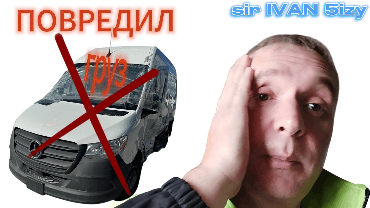 повредил груз - damaged the cargo - sir Ivan 5izy