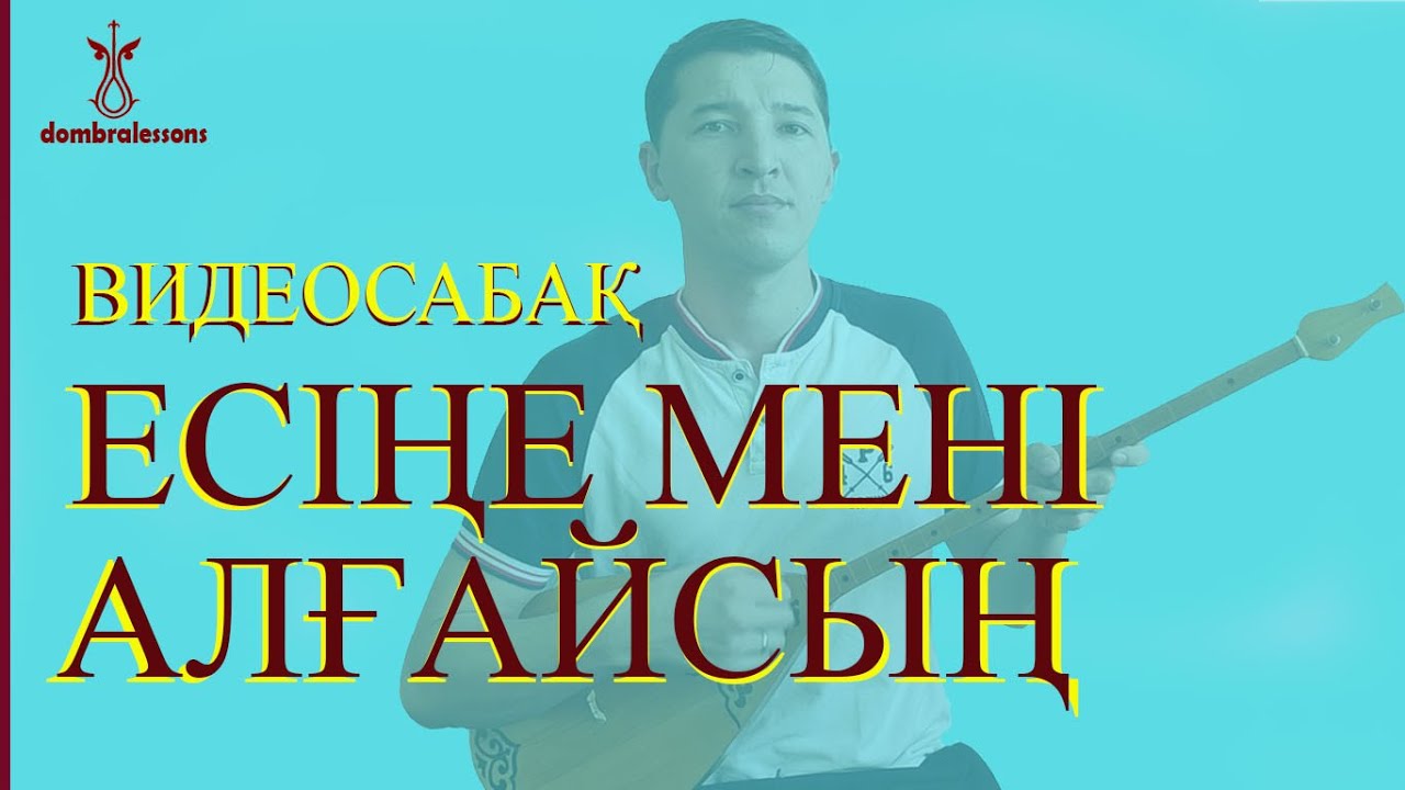 Есіңе мені алғайсың  - видеосабақ домбырада / Есине мени алгайсын видеоурок  на домбре