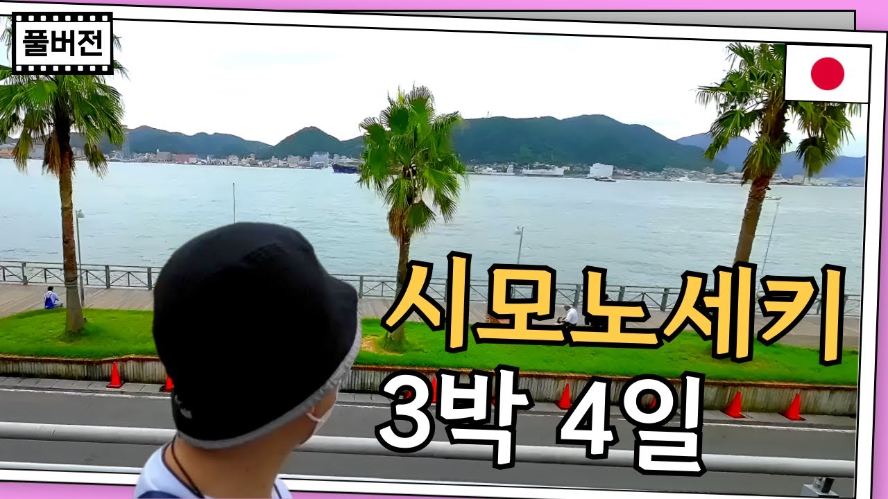 [풀버전]일본🇯🇵 배타고 시모노세키,고쿠라 3박 4일 여행!