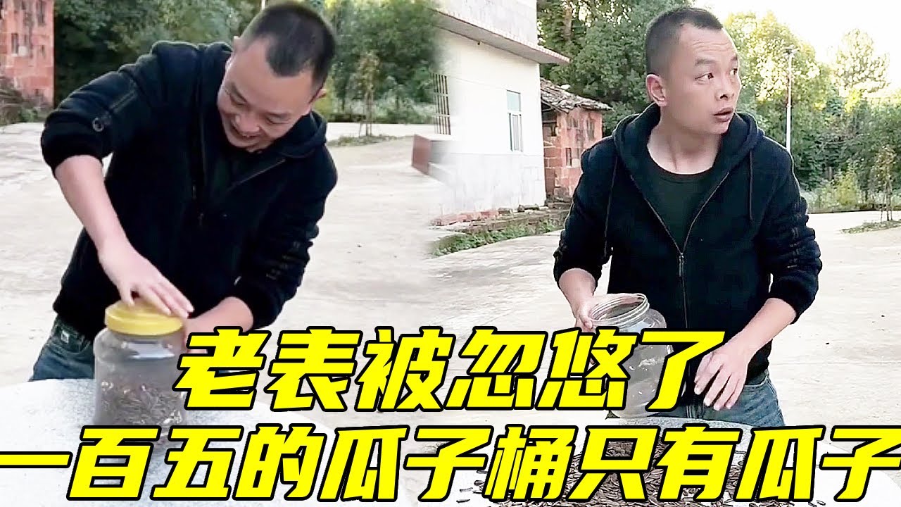 老表的钱真的太好赚了，一百五买了半桶瓜子，真的是稳赚不赔的生意！#看完不笑算我输 @吕慧慧6