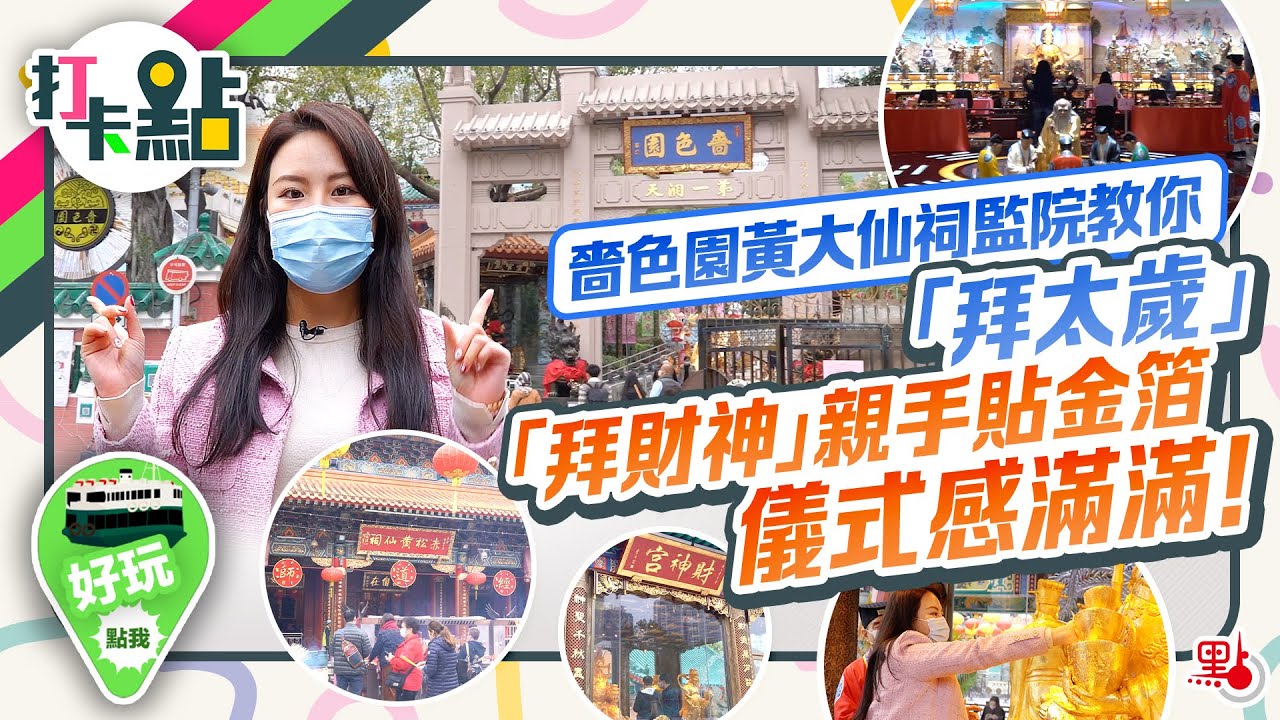 嗇色園黃大仙祠監院教你「拜太歲」「拜財神」　親手貼金箔儀式感滿滿！【打卡點EP36】