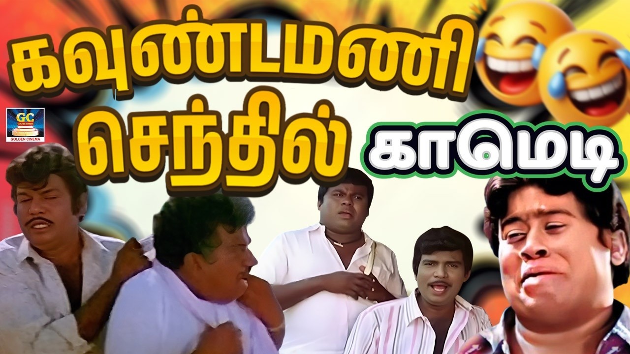 அந்த Pig வராம இந்த Dog சாப்பிட மாட்டேங்கிது 🤣 Goundamani Comedy Scene
