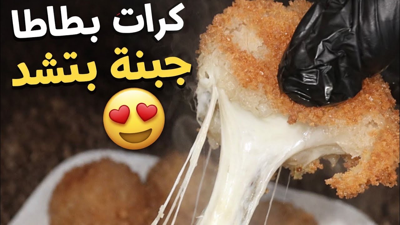 كرات البطاطا بالجبنة🧀بتدوب دوب مقرمشة من برا وطرية من جوا👌🔥بطريقة ولا اسهل