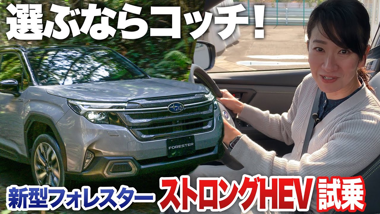 【新型 フォレスター 特集4/4】ストロングハイブリッドで19インチがベストの予感！【藤トモCHECK】SUBARU NEW FORESTER