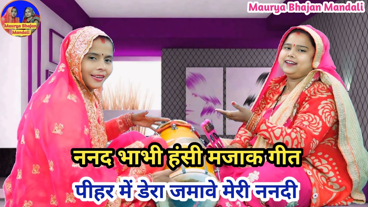 ननद भाभी हंसी मजाक गीत 😂 पीहर में डेरा जमावे मेरी ननदी 😜 ससुरे में मन ना लगावे मेरी ननदी 🤣| #funny