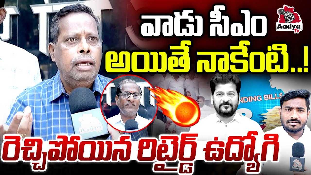 వాడు సీఎం అయితే నాకేంటి..!| Retired Govt. Employees Vs CM Revanth Reddy Over Pending Salaries| Aadya