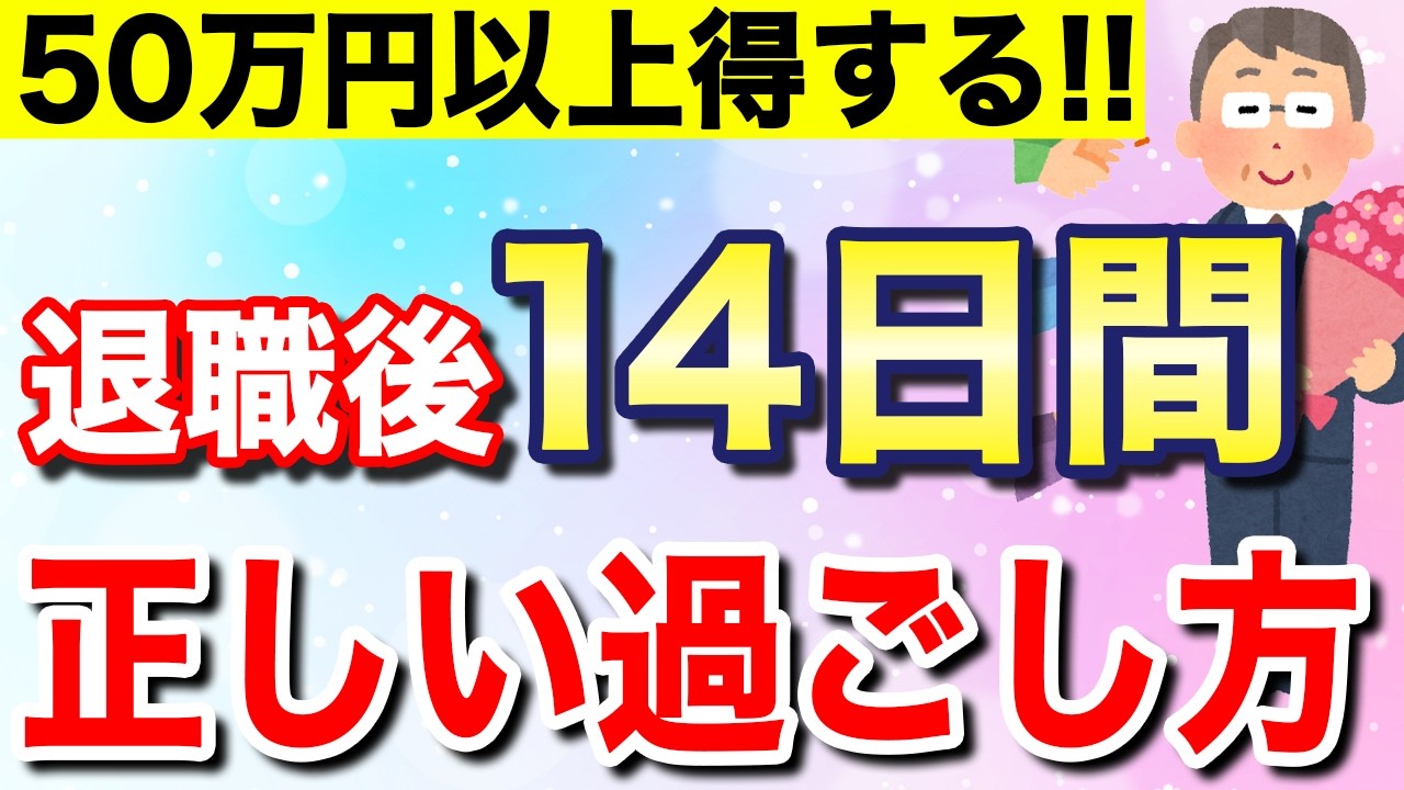 退職後14日間でやるべき4つの手続きとは？【失業保険】