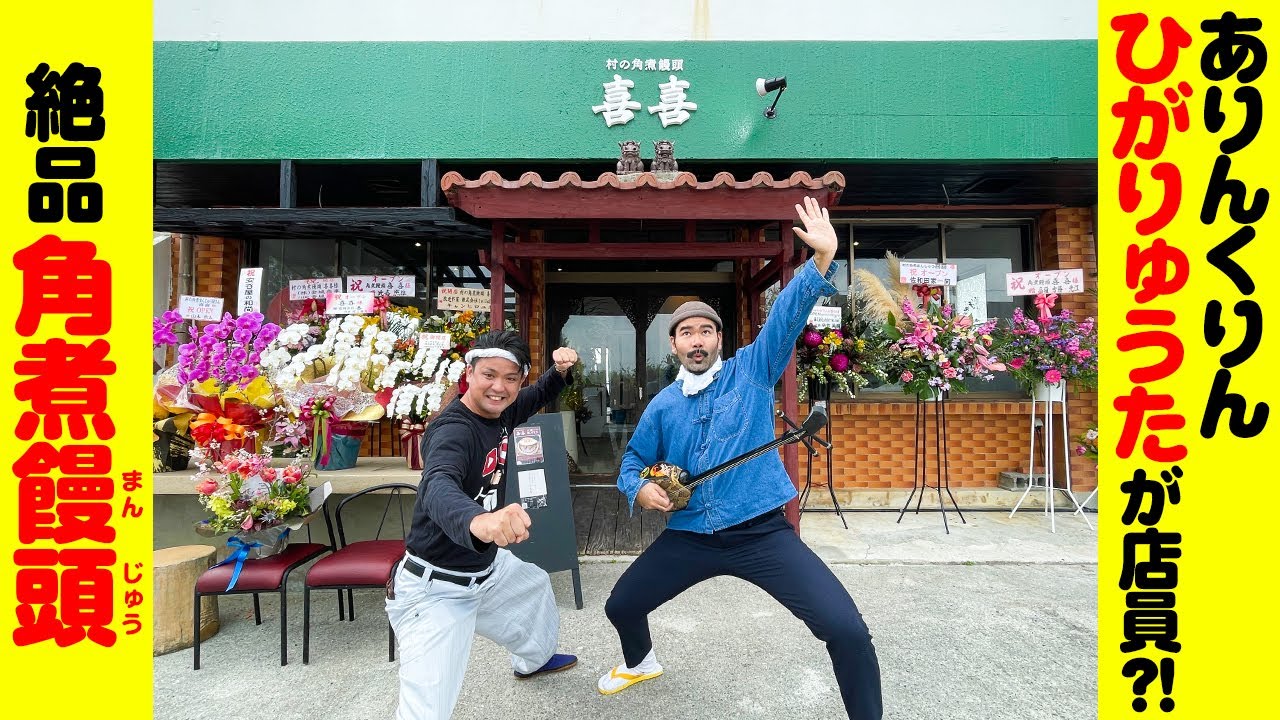ありんくりん「ひがりゅうた」が店員！？のお店絶品角煮饅頭「喜喜」を紹介