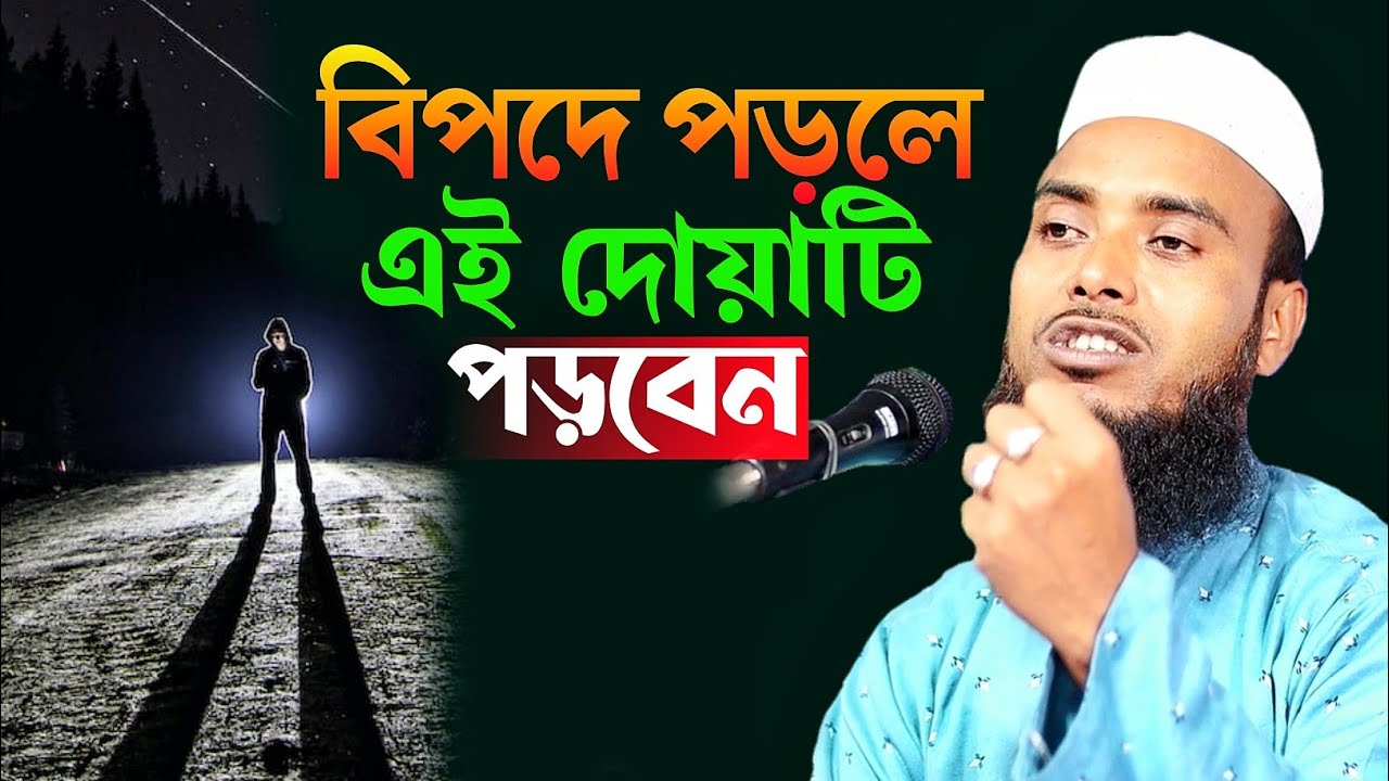 বিপদে পড়লে এই দোয়াটি পড়বেন বাংলা ওয়াজ | মাওলানা এনামুল হক সাহেব