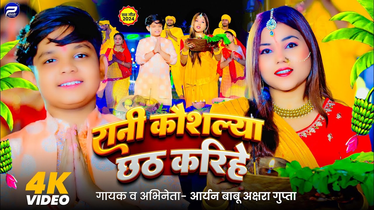 #Video | #Aryan Babu , #Akshara Gupta | Rani Kaushalya Chhath Kari He | New Chhath Geet 2024