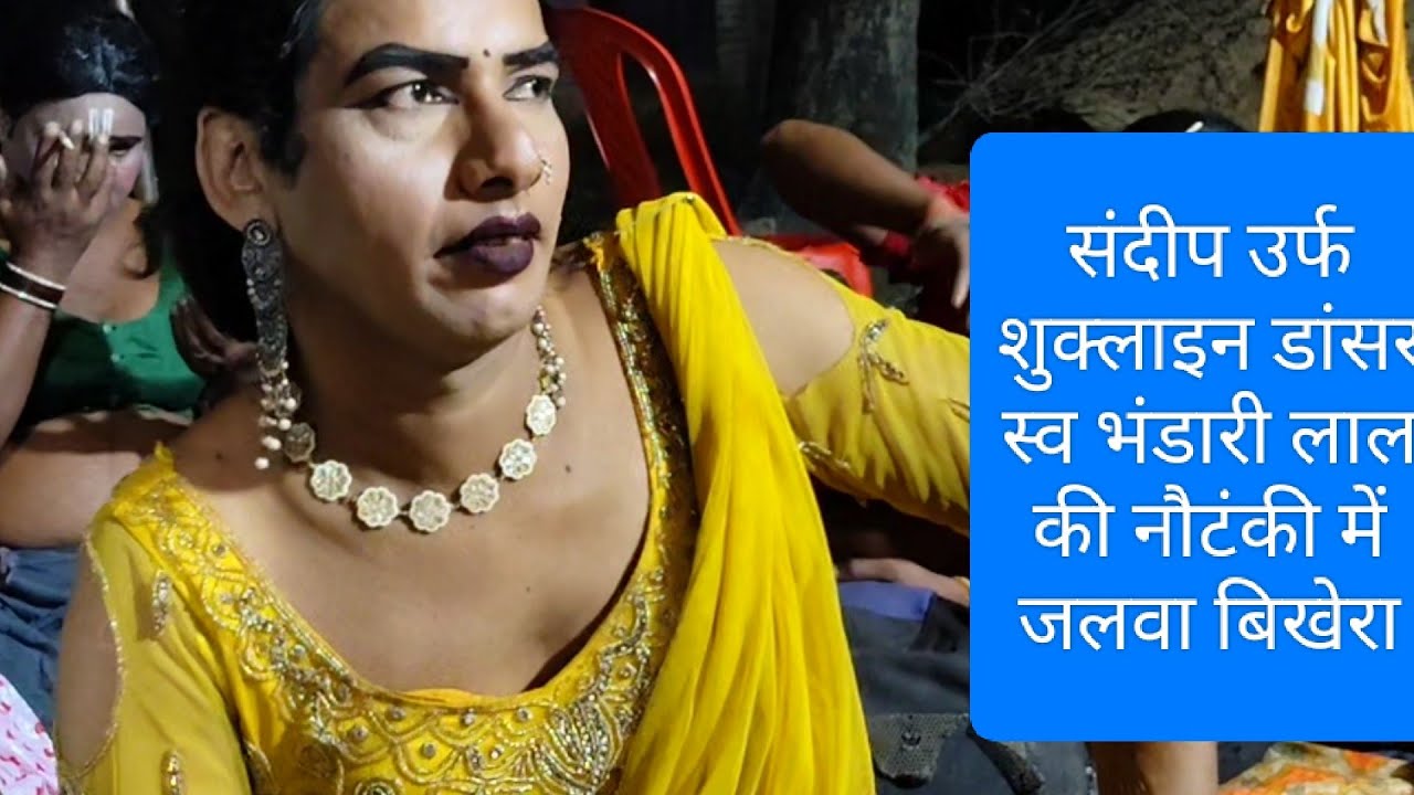 संदीप उर्फ शुक्लाइन डांसर नौटंकी की दुनिया का एक ऐसा कलाकार स्व  वाजिद अली का शिष्य ?
