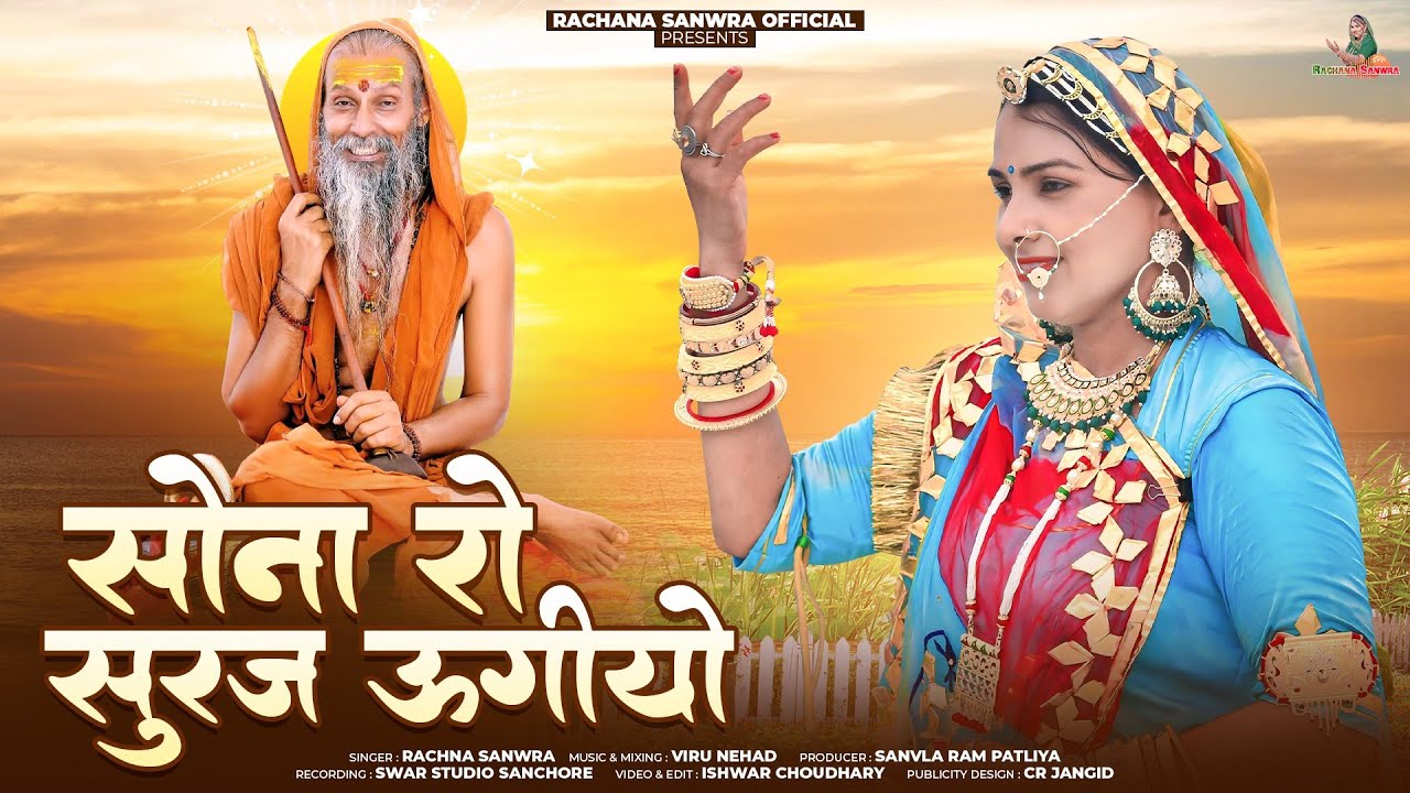 सोना रो सूरज उगीयो ।। Rachana Sanwra।। Guru Mahima Bhajan ।। Sona Ro Suraj Ugiyo 2025 ।।