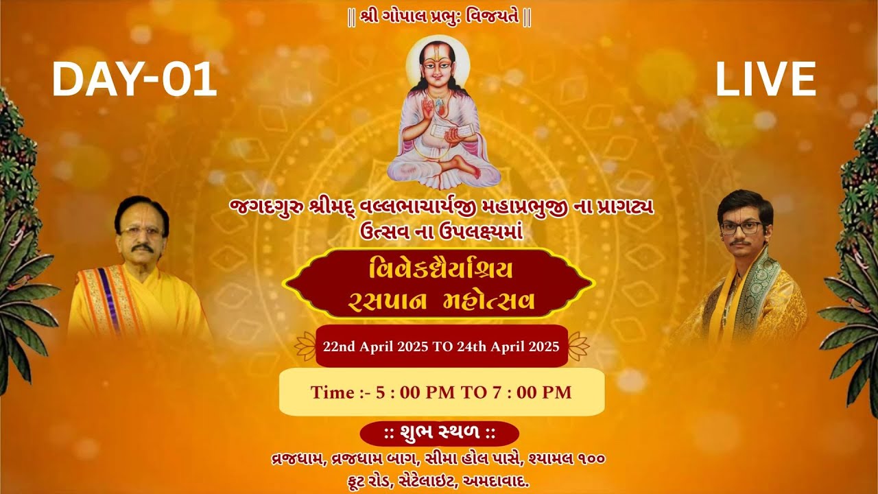 🔴Day 1: VIVEK DHRYASHRY  Rasapan Mahotsav || Yuva Vaishnavacharya Shri Vrajarajkumaraji Mahodayshri