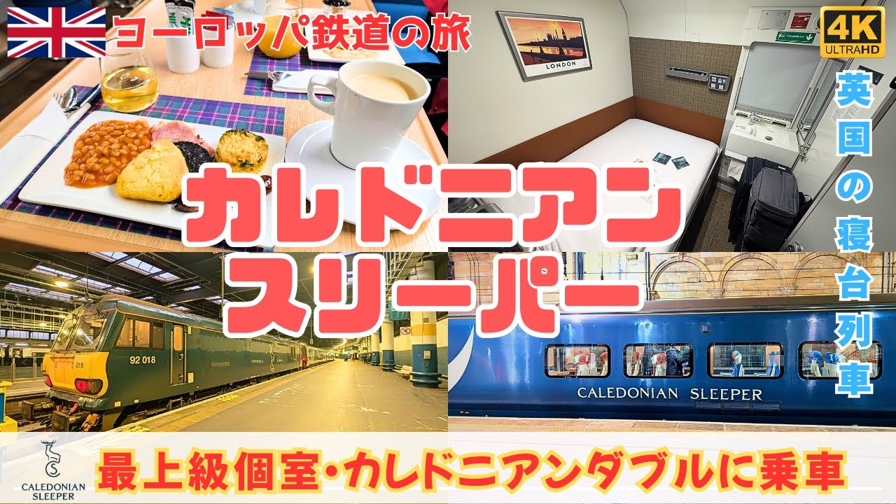 【イギリスの豪華寝台列車カレドニアン・スリーパー】最上級個室カレドニアン・ダブルに乗車/ヨーロッパ鉄道の旅