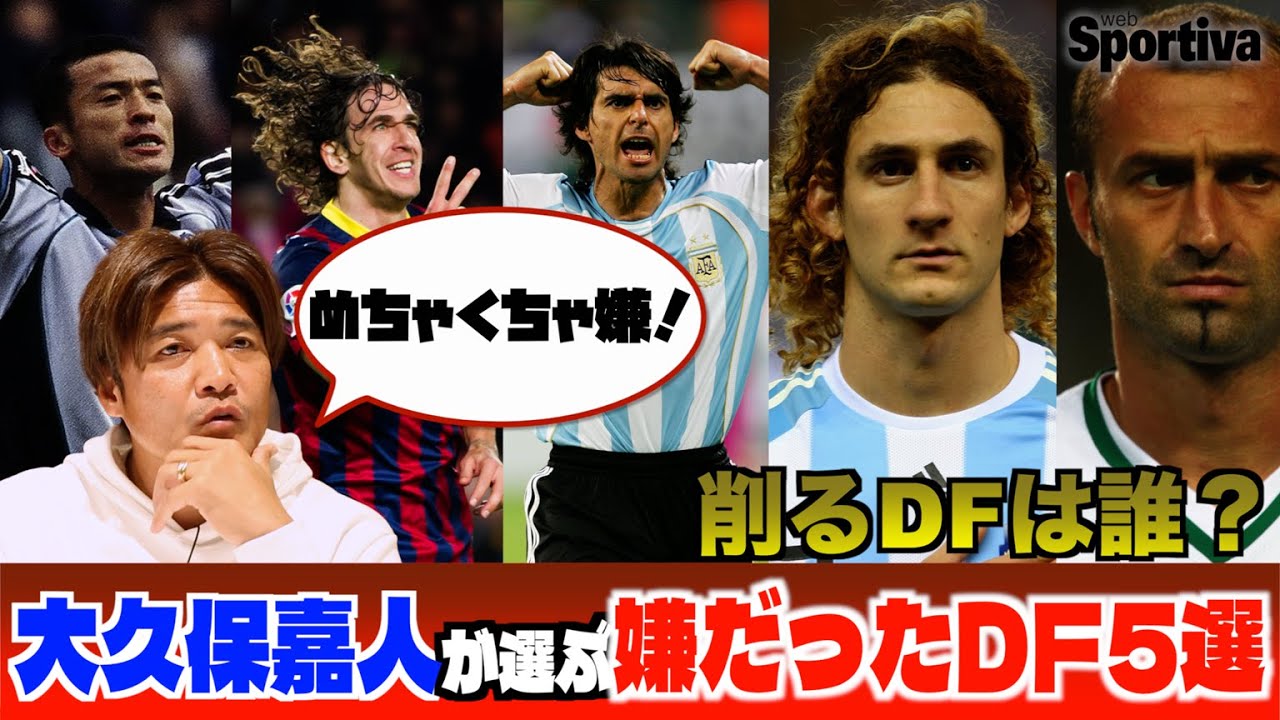大久保嘉人が選ぶ 対戦して嫌だったDFベスト5