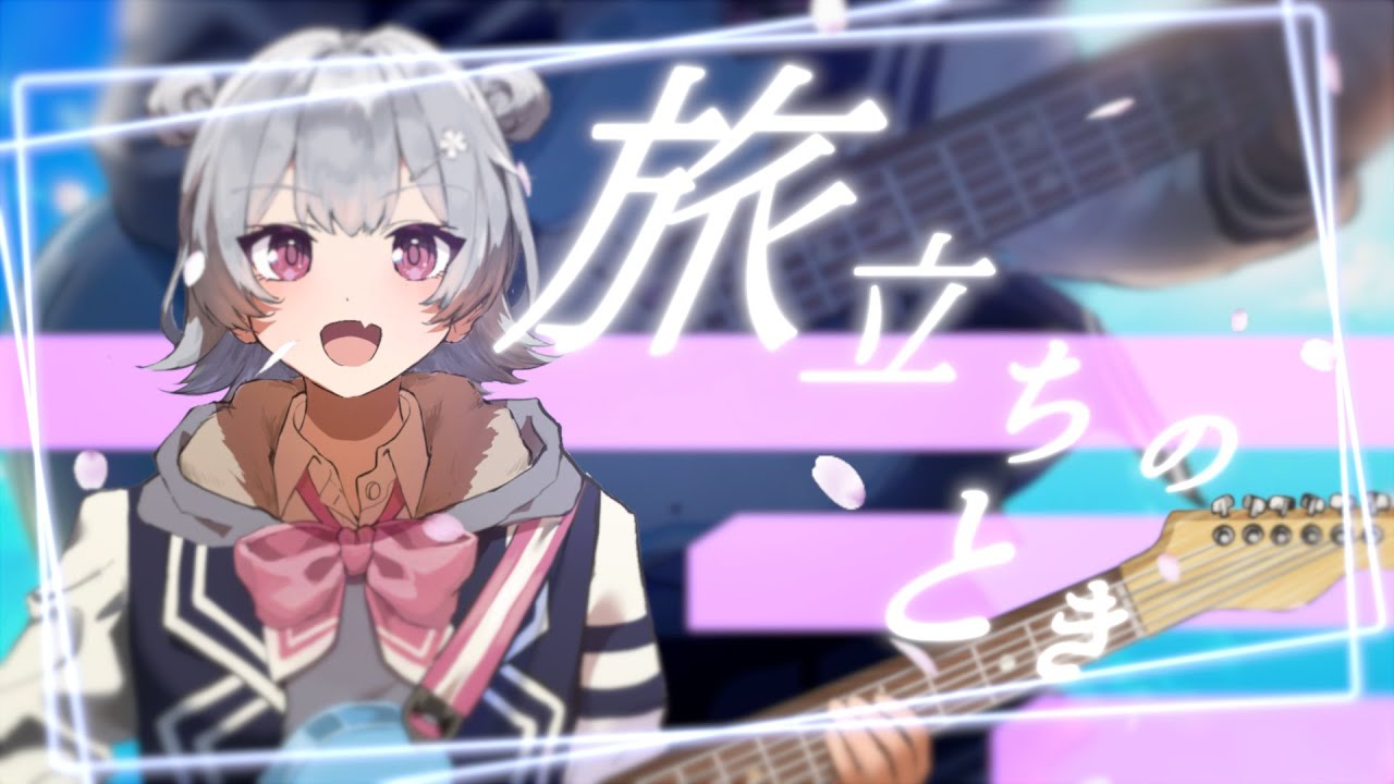旅立ちのとき｜アニメEDみたいな卒業ソング