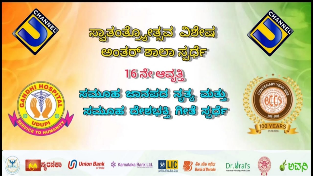 ಸ್ವಾತಂತ್ರ್ಯೋತ್ಸವ ವಿಶೇಷ ಕಾರ್ಯಕ್ರಮ ಅಂತರ್ ಶಾಲಾ ಸ್ಪರ್ಧೆ 2025 | U-CHANNEL | Season 16 | @udupichannel619