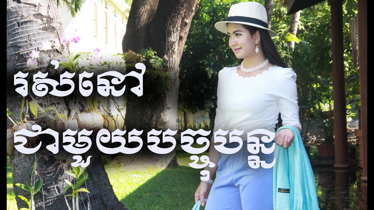 Lao Dane រស់នៅជាមួយបច្នុប្បន្ន និងត្រៀមចិត្តសម្រាប់អនាគត Dane Lao