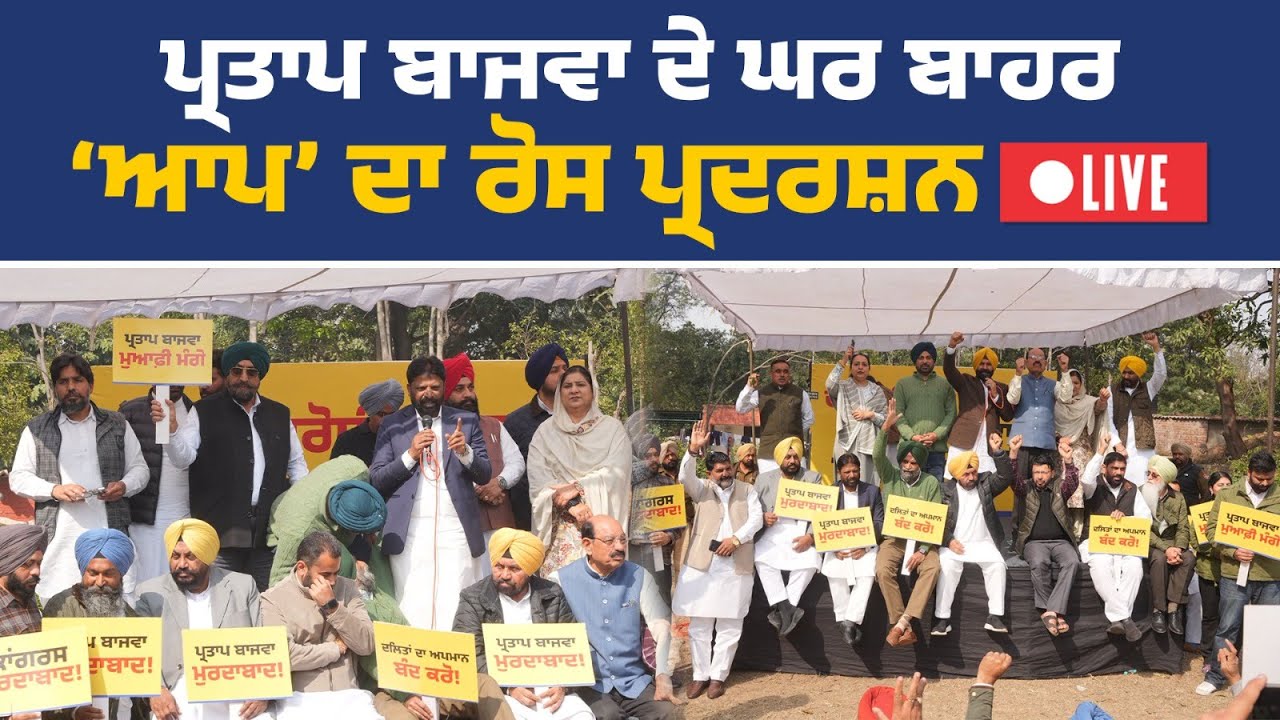 ਕਾਂਗਰਸੀ ਆਗੂ ਪ੍ਰਤਾਪ ਸਿੰਘ ਬਾਜਵਾ ਦੇ ਘਰ ਦੇ ਬਾਹਰ 'ਆਪ' ਅਤੇ ਦਲਿਤ ਭਾਈਚਾਰੇ ਦਾ ਰੋਸ ਪ੍ਰਦਰਸ਼ਨ, ਚੰਡੀਗੜ੍ਹ ਤੋਂ Live