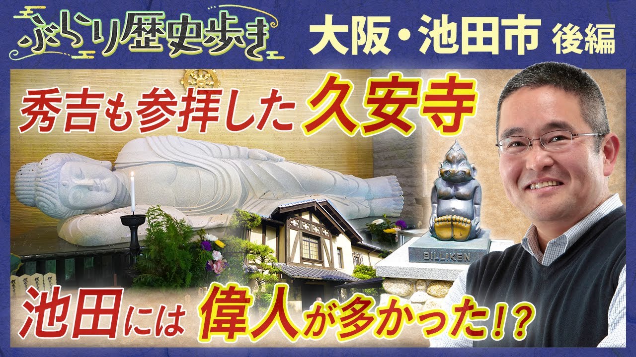 【大阪・池田市の歴史 後編】秀吉が手植えした樹が池田にあった⁉  村瀬先生のぶらり歴史歩き 大阪・池田市 後編