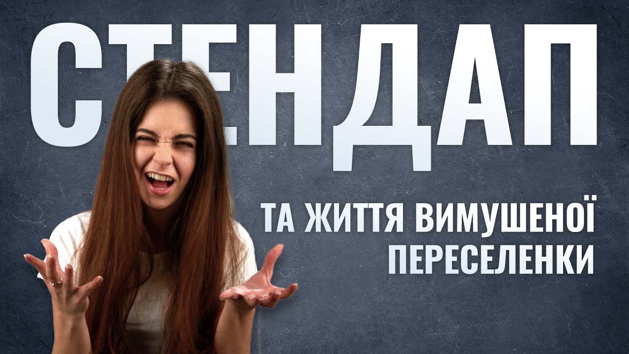 Труднощі при переселенні та перехід на мову | СТЕНДАП | Валерія Михайлова