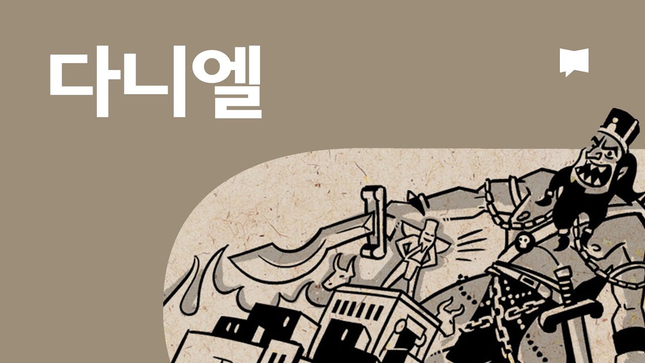 다니엘 개요 Daniel